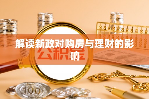福建解读新政对购房与理财的影响