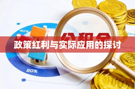 福建政策红利与实际应用的探讨