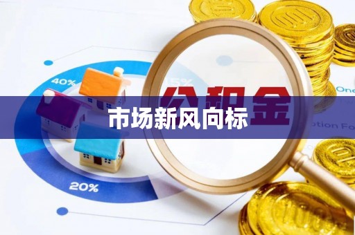 福建市场新风向标