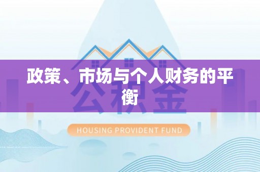福建政策、市场与个人财务的平衡
