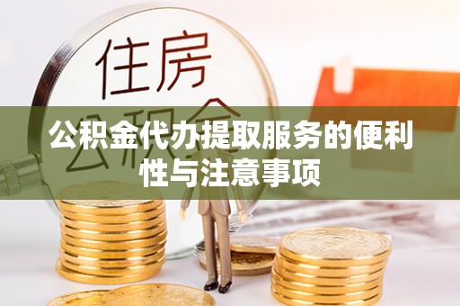 福建公积金代办提取服务的便利性与注意事项
