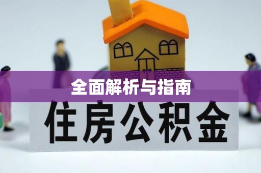 福建全面解析与指南