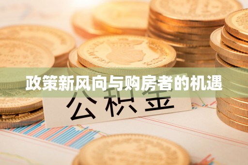 福建政策新风向与购房者的机遇