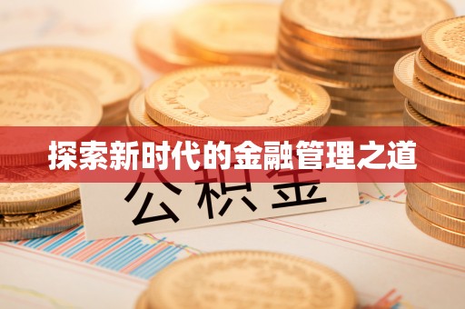 福建探索新时代的金融管理之道