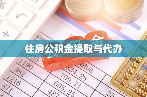 福建住房公积金提取与代办