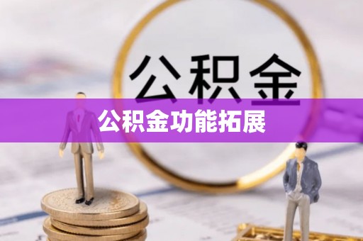福建公积金功能拓展