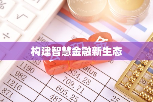 福建构建智慧金融新生态