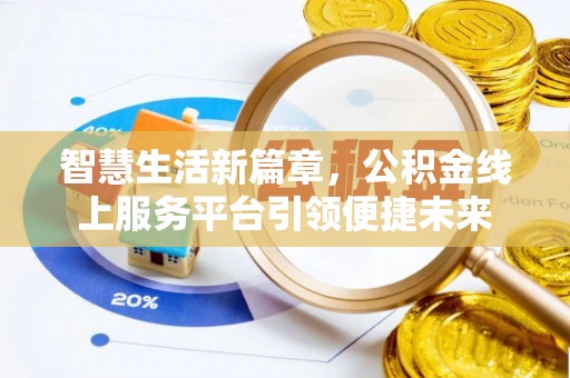 福建智慧生活新篇章，公积金线上服务平台引领便捷未来