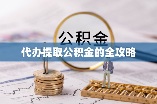 福建代办提取公积金的全攻略