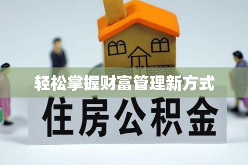 福建轻松掌握财富管理新方式