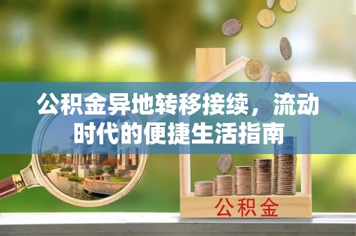 福建公积金异地转移接续，流动时代的便捷生活指南