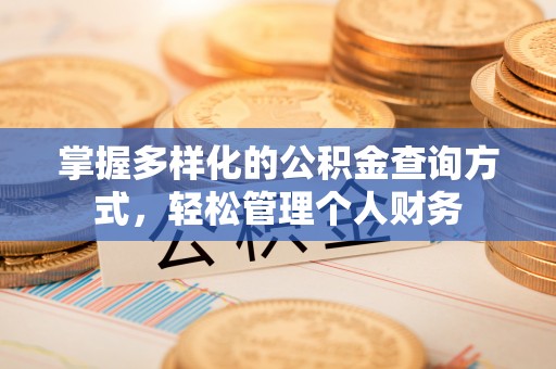 福建掌握多样化的公积金查询方式，轻松管理个人财务