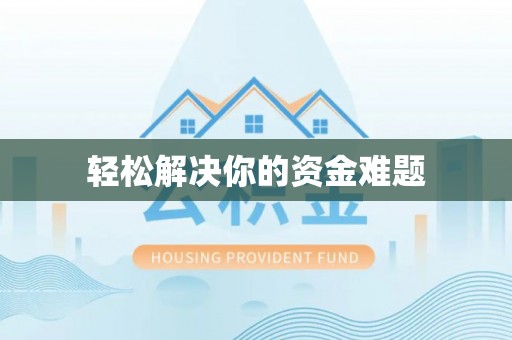 福建轻松解决你的资金难题