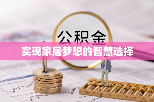 福建实现家居梦想的智慧选择