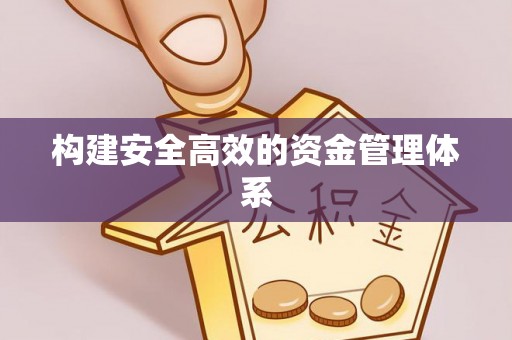 福建构建安全高效的资金管理体系