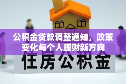 福建公积金贷款调整通知，政策变化与个人理财新方向