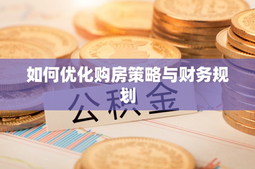 福建如何优化购房策略与财务规划