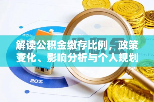 福建解读公积金缴存比例，政策变化、影响分析与个人规划