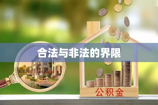 福建合法与非法的界限
