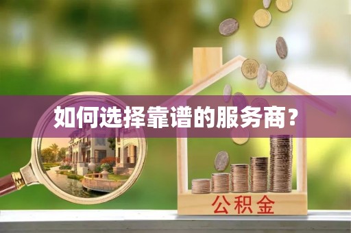 福建如何选择靠谱的服务商？